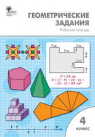 Геометрические задания 4кл р/т ФГОС