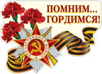 Плакат вырубка Помним! Гордимся! А3 Ф-12630