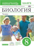 Биология Колесов 8кл Вертикаль р/т тесты егэ 2023гг