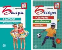 Беседы о Здоровье методическое пособие