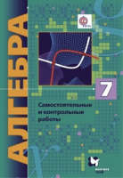 Алгебра Мерзляк 7кл ФГОС самостоятельные и контрольные работы Поляков углубленный уровень 2020г