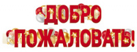 Гирлянда Добро пожаловать 160см ГР1-16656