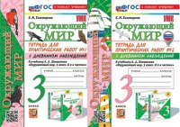 ОКМ Плешаков 3кл ФП 2022 Тетрадь для практических работ 1-2 ком с дневником наблюдений (новый к ново