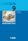 Информатика Босова 9кл ФГОС 2018-2019гг