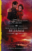 Плен Последнее желание ведьмы (Магия, меняющая мир)