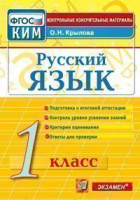 КИМ Экзамен Русский язык итоговая аттестация 1кл ФГОС