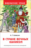 Внеклассное чтение Алексин В стране вечных каникул