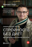 Хорс Стройность без диет