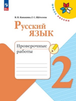 Рус яз Канакина 2кл ФП 2022 Проверочные работы 2023-2025гг