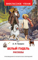 Внеклассное чтение Куприн Белый пудель Рассказы