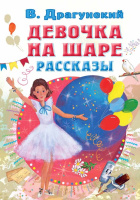 Драгунский Девочка на шаре. Рассказы (все самое лучшее у автора)
