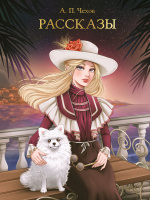 Чехов Рассказы (Проф-пресс)