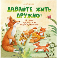 Федулова Давайте жить дружно! Терапевтические сказки