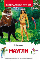 Внеклассное чтение Киплинг Маугли
