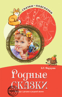 Сказки-подсказки Родные сказки беседы с детьми о родной земле