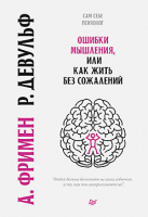 Фримен Ошибки мышления, или как жить без сожалений