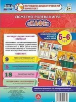 Сюжетно-ролевая игра для детей 5-6 лет Кафе 23 карты и 9 карт с шаблонами с методическим сопровождением А4