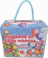 Волшебный сундучок "Подарок от Деда Мороза" Комплект из 9 книжек