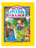 Любимые сказки Первые русские сказки