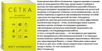 Сетка. Инструмент для принятия решений