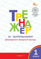 Азбука Горецкий 1кл ФП 2022 Тренажер по чистописанию Добукварный и букварный период 