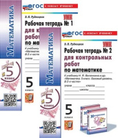 Мат Виленкин 5кл ФП 2022 р/т для контрольных работ 1-2ком