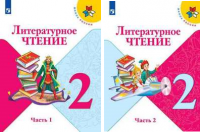 Лит чтение Климанова 2кл ФГОС 2021-2022г 1-2 ком А4 новая обложка доработано