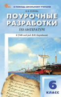 Лит Полухина 6кл ФП 2022 Поурочные разработки