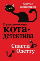 Шойнеманн Приключения кота-детектива кн6 Спасти Одетту