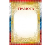 Грамота символика 170гр рамка триколор Ш-012598