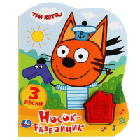 Музыкальная книжка Три кота 1 кнопка-домик 3 песенки Носок-разбойник