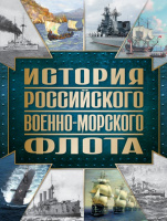 Поспелов История Российского военно-морского флота 2-е издание