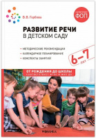 Развитие речи в детском саду 6-7 лет Подготовительная группа Конспекты занятий ФГОС ФОП