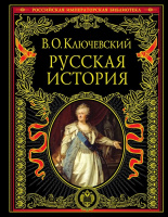Ключевский Русская история Российская императорская библиотека