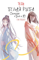Гу Белая рыба Сказания о Бай и Ю 3 Тени прошлого