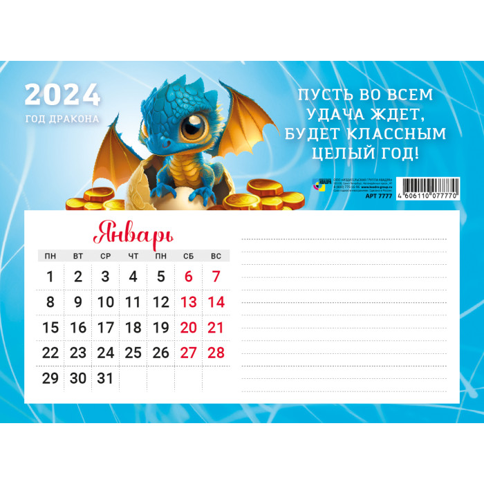 Календарь 2024 магнит блок для записей Год дракона 7888 - Интернет-магазин  Глобус