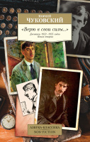 Чуковский "Верю в свои силы..." Дневники 1922–1935 годов Кн 2 (покет)