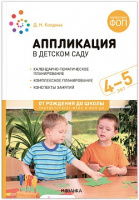 Аппликация в детском саду с детьми 4-5 лет Средняя группа Конспекты занятий ФОП ФГОС	