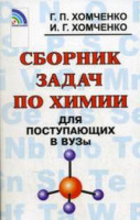 Химия Хомченко для поступающих в ВУЗы сборник задач
