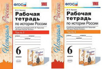 Ист Рос Арсентьев 6кл ФГОС р/т 1-2 ком экзамен 2019г