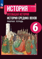 История средних веков Агибалова 6кл ФП 2022 р/т 2023г