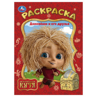 Раскраска А4 Домовенок Кузя. Домовенок и его друзья