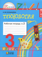 Технология Конышева 3кл ФГОС 2016-2020гг р/т ч2 к учебнику наш рукотворный мир  