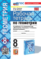 Геом Атанасян 8кл ФП 2022 р/т Экзамен (новый к новому учебнику)