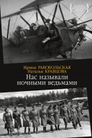Нас называли ночными ведьмами (Персона)