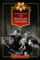 Фадеев Молодая гвардия (Верили в победу свято)