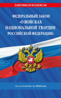 ФЗ О войсках национальной гвардии Российской Федерации с изменениями на 2024 законы и кодексы