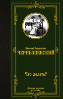 Чернышевский Что делать? (лучшая мировая классика)