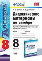 Алгебра Макарычев 8кл ФГОС дидактика экзамен 2020г