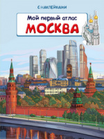 Книжка с наклейками Мой первый атлас Москва